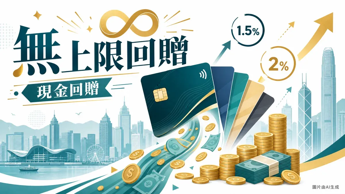 無上限現金回贈信用卡推薦2026：6張真正No Cap回贈卡比較（5月更新）