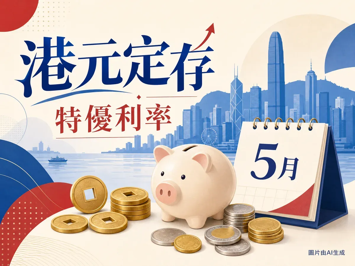 中銀香港 HKD 定期存款2026：3個月特優2.10%、合資格新資金完整指南（5月11日更新）