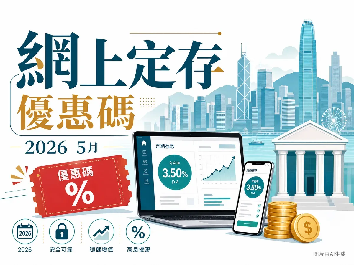 星展 DBS HKD 定期存款2026：網上定存4個月新資金2.35%、12個月2.30%完整攻略（5月21日更新）