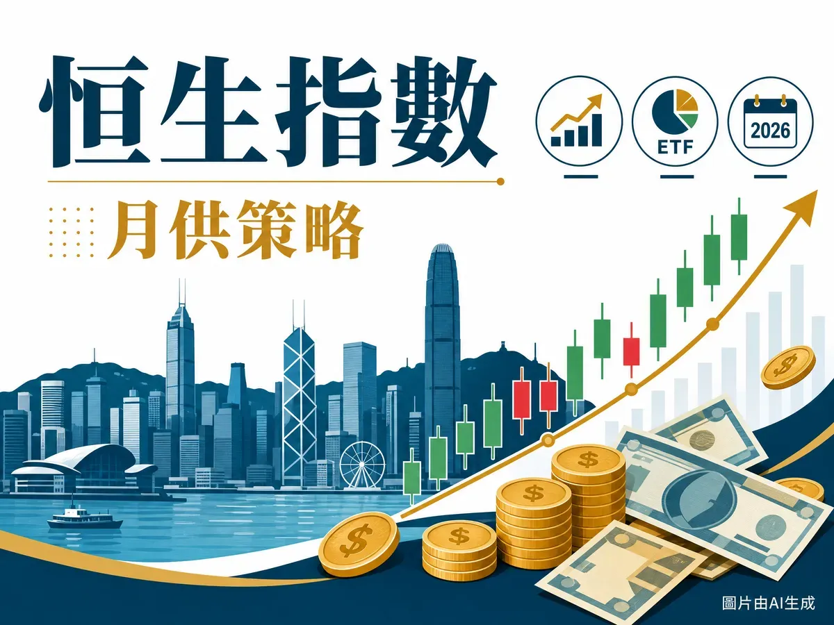 恒生指數 HSI 2026：成份股、估值、3 大 ETF 月供策略（5月17日更新）