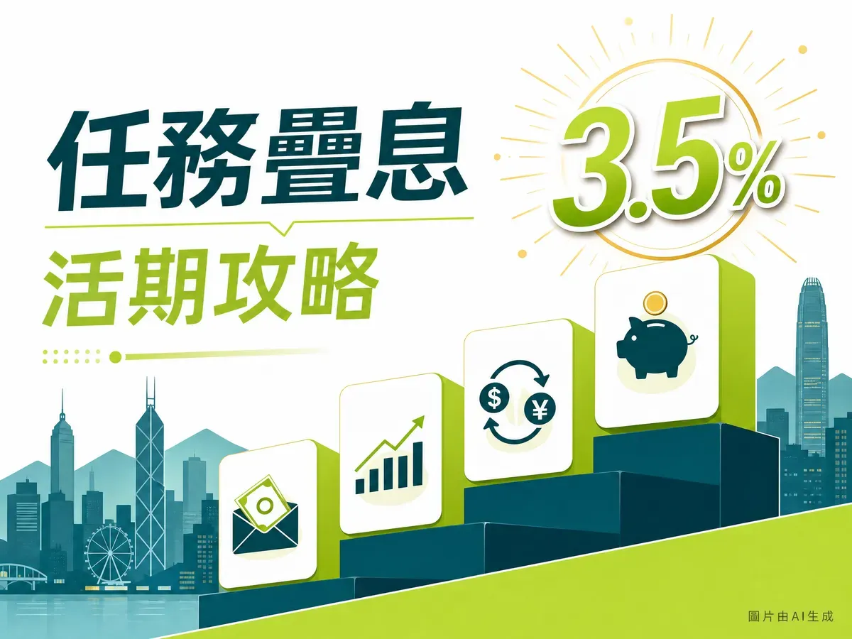 Mox Bank高息活期戶口攻略2026：Mission Bonus 3.5%疊加全教學（5月13日更新）