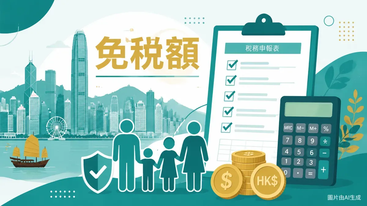 香港免稅額2026全表：個人／已婚／子女／父母 11 種免稅額 + 慳稅實算（2026/27課稅年度）