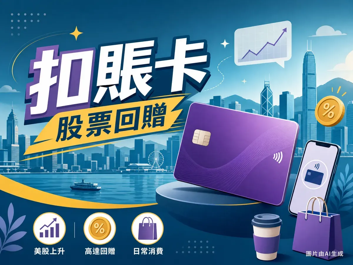 ZA Card 評測2026：1.5% 無上限StockBack、永久零年費，ZA Credit加碼至2%（6月更新）