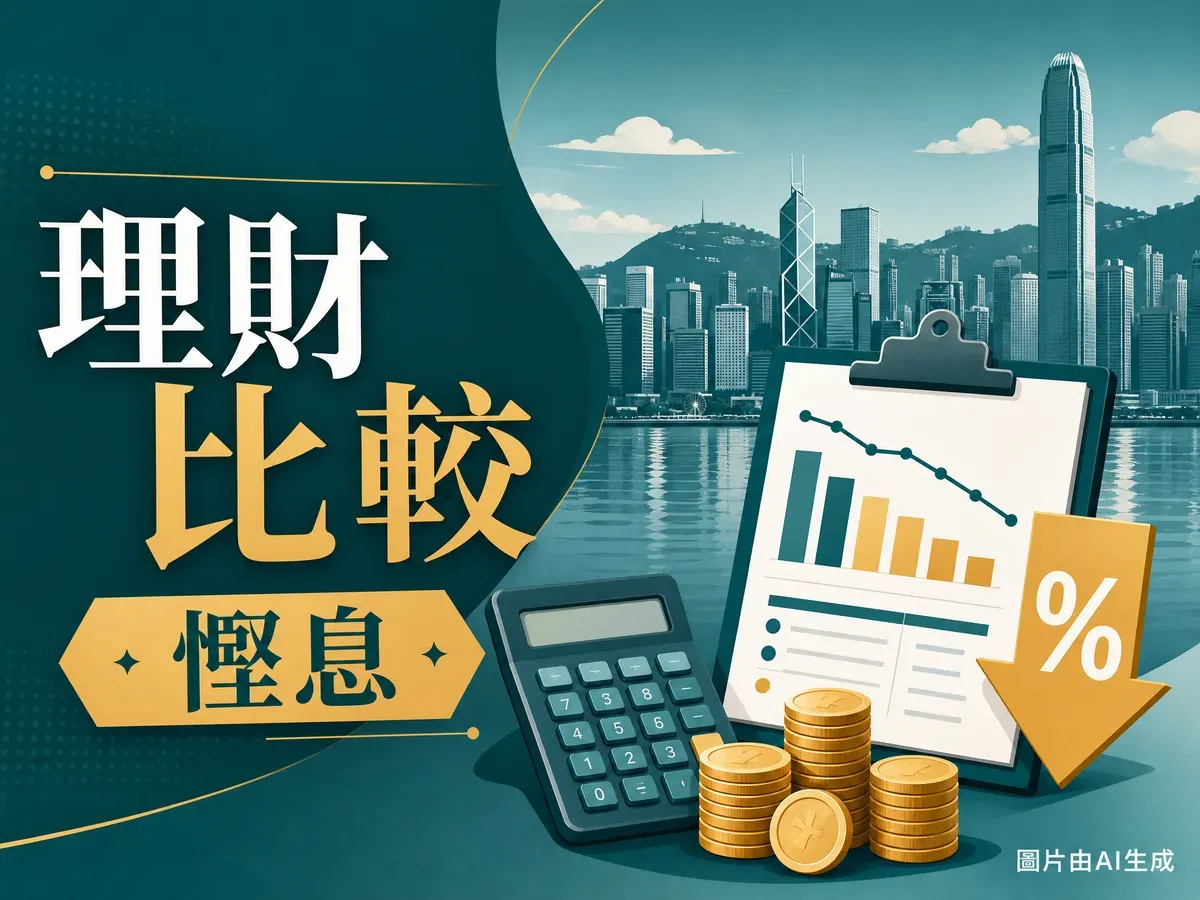 結餘轉戶比較2026：8間實際年利率低至1.88%、手續費還款期一覽（6月更新）