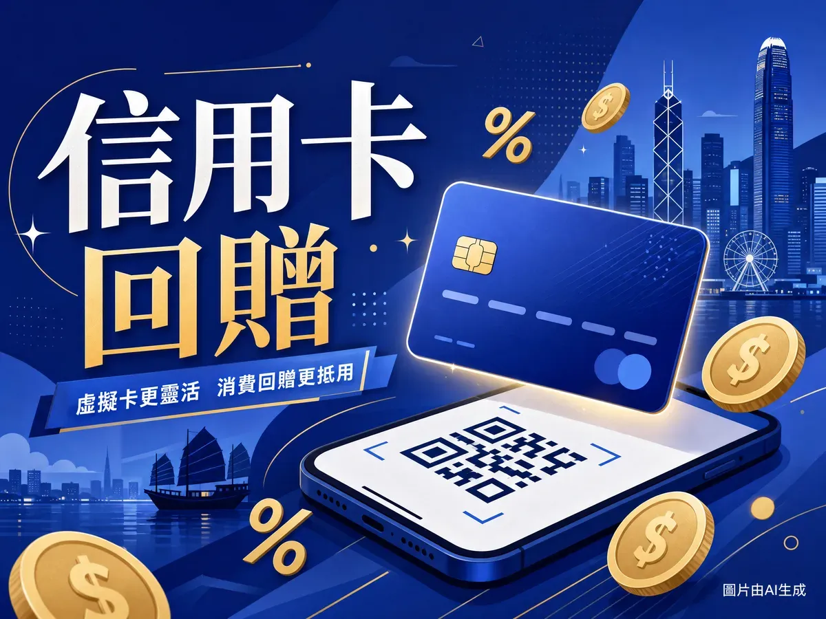 中銀 i-card 評測 2026：迎新 HK$300＋手機簽賬 4% 回贈、永久免年費值唔值得申請（6月更新）