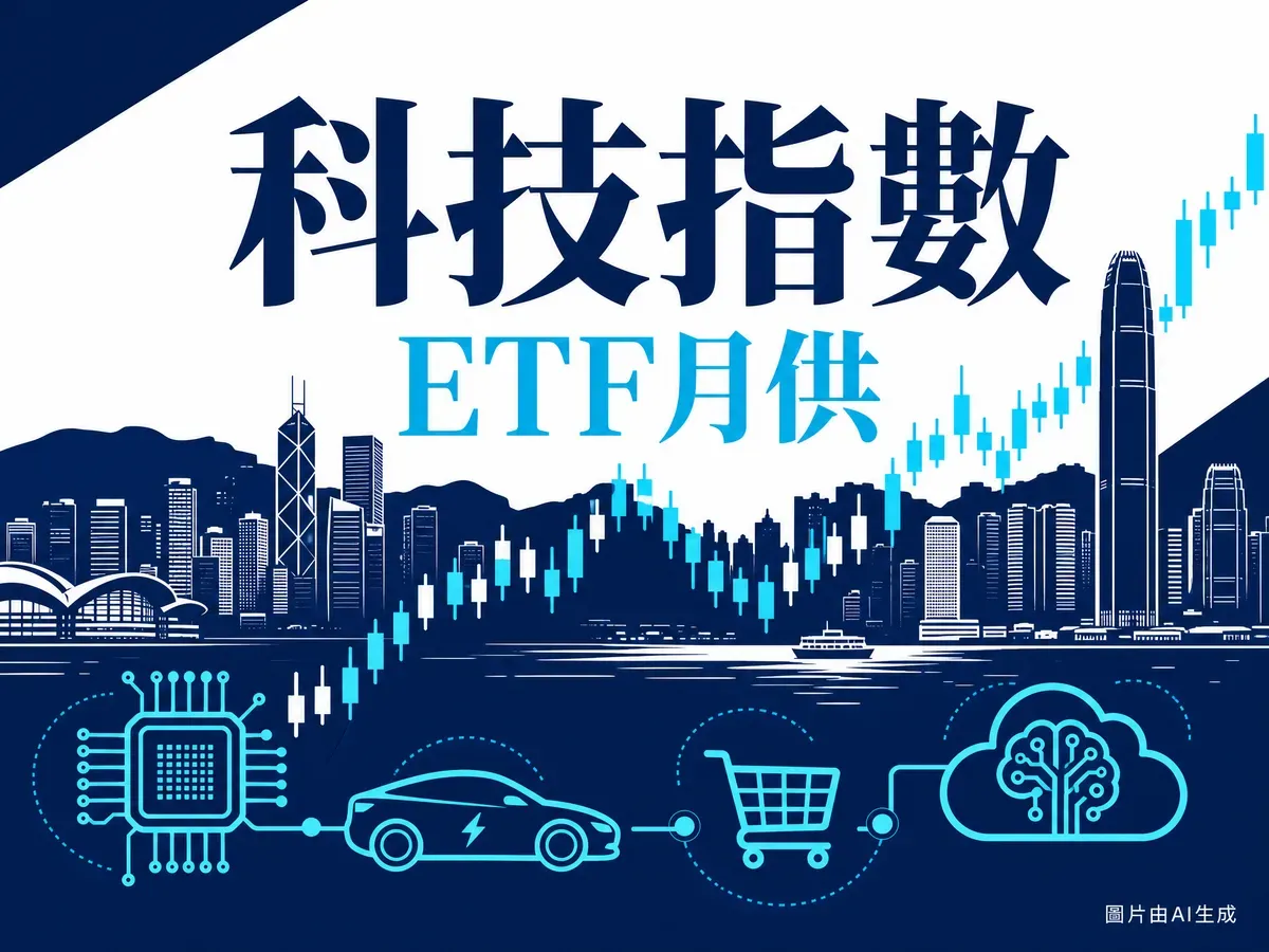 恒生科技指數 ETF 點買？3033 vs 3067 vs 3032 月供比較（6月更新）