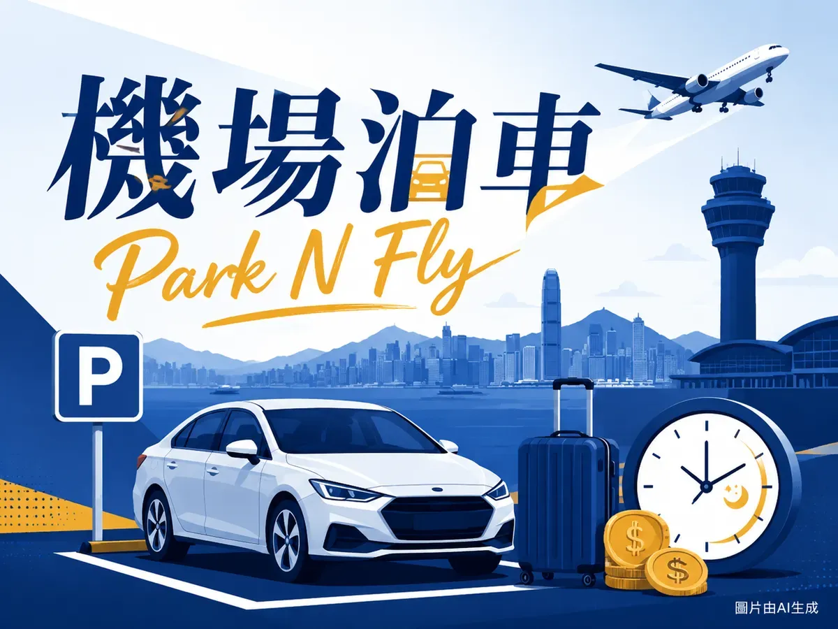 香港機場Park N Fly泊車套餐比較2026：官方vs私營過夜收費全攻略（6月更新）