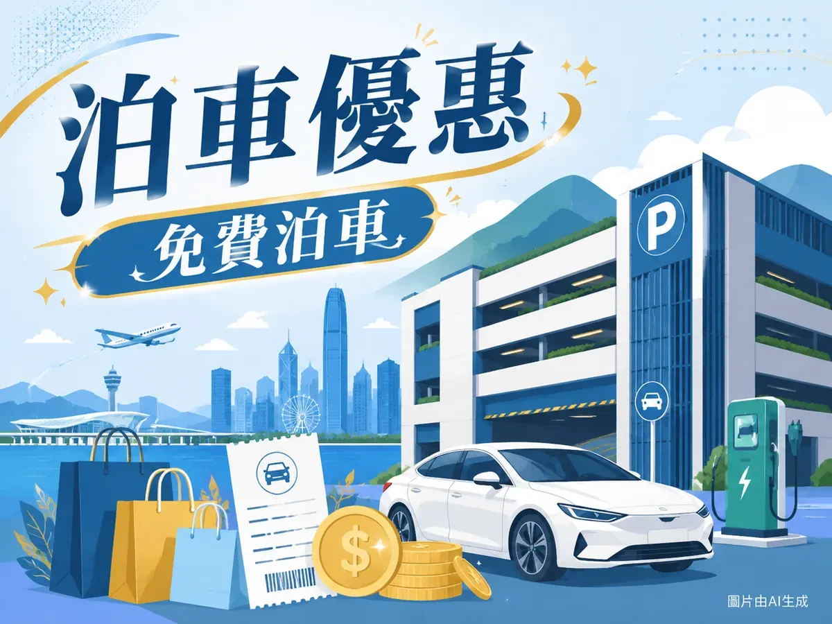 東薈城Citygate泊車優惠2026：時租$22起、消費滿$200免費泊車全攻略（6月更新）