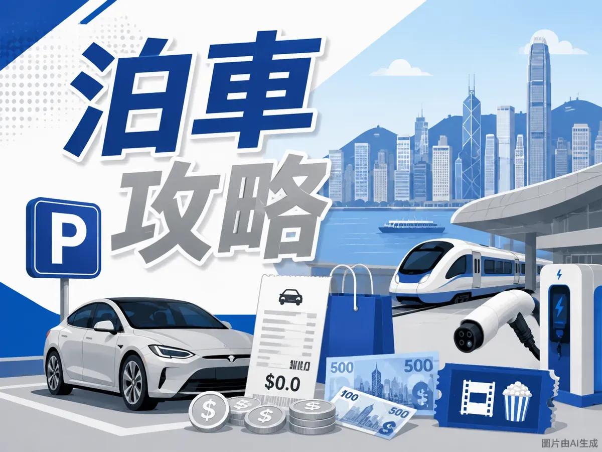 圓方ELEMENTS泊車優惠2026：時租$26、消費滿$100換1小時、戲票換3小時全攻略（6月更新）