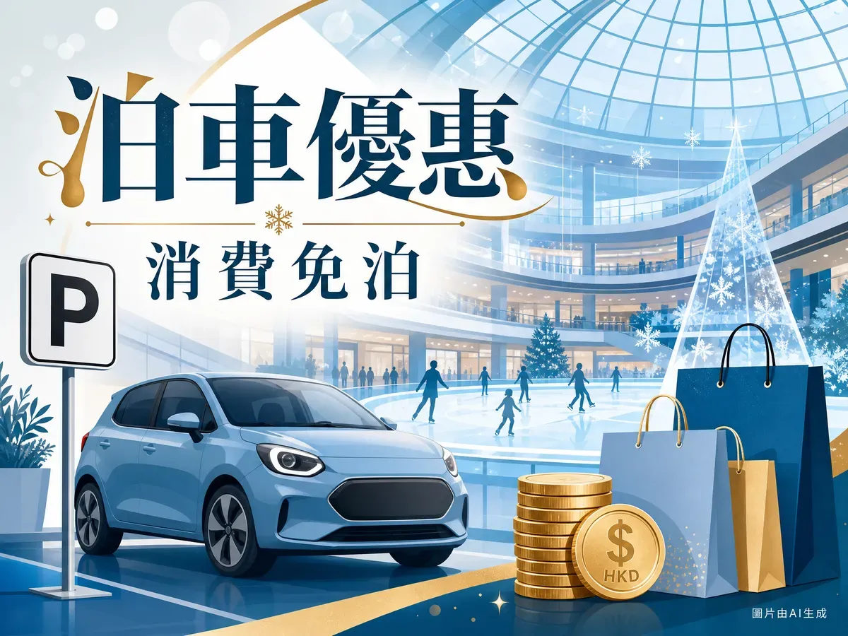 又一城泊車優惠2026：時租＋消費滿$200免費泊車全攻略（6月更新）