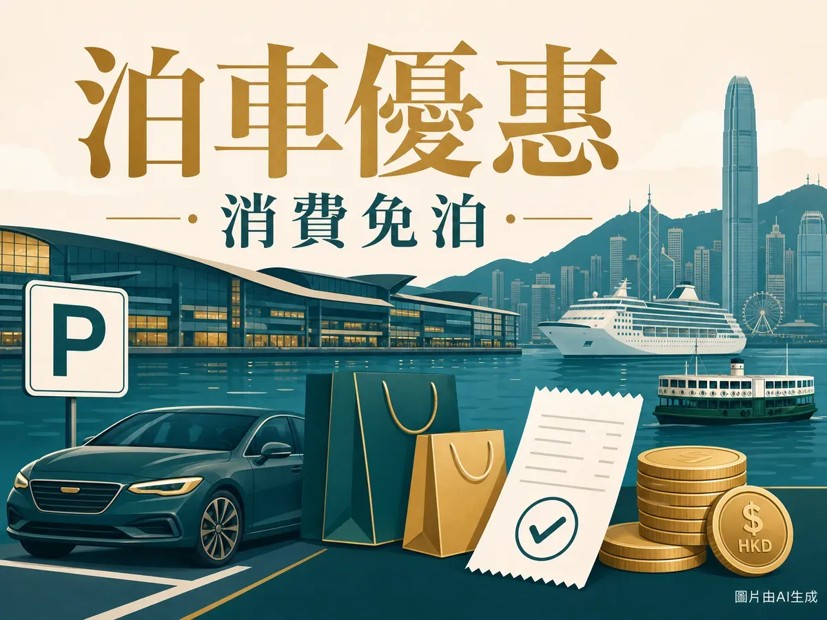 海港城泊車優惠2026：時租＋消費滿$100免費泊車全攻略（6月更新）