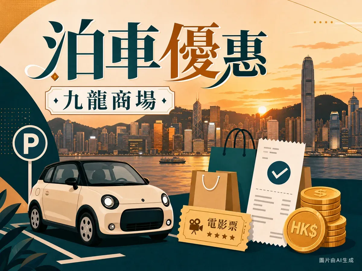 九龍10大商場泊車優惠2026：時租＋消費免泊條件全整理（6月更新）