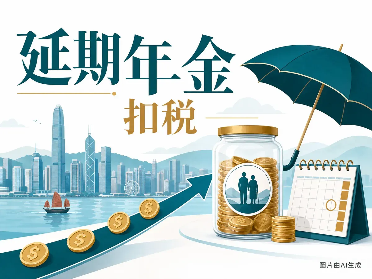 QDAP合資格延期年金比較2026：8間IRR保證vs非保證點睇（6月更新）