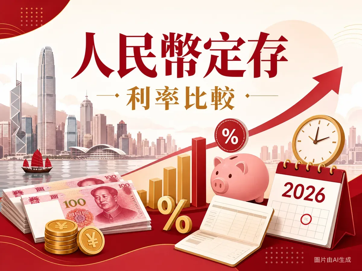 人民幣定期存款2026比較：富融／螞蟻／中銀1.5厘＋8間銀行新資金利率懶人包（6月更新）