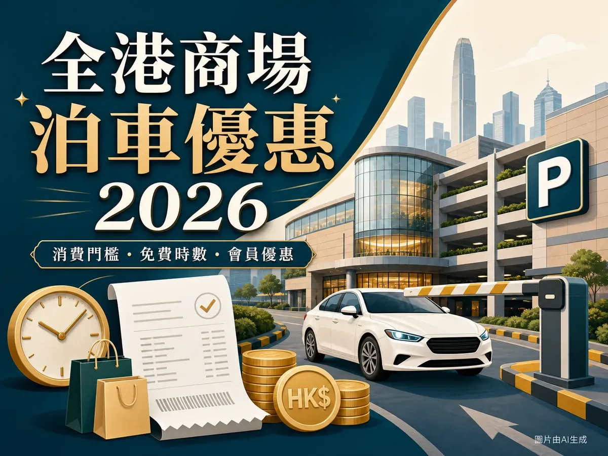 商場泊車優惠2026全港比較：免費泊車門檻、時租及會員優惠
