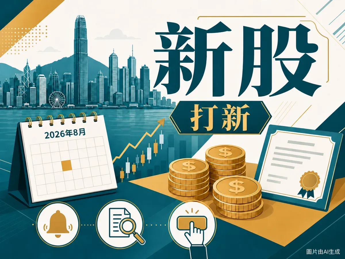 香港新股IPO日曆2026年8月：招股截止、上市日期與入場費示意圖