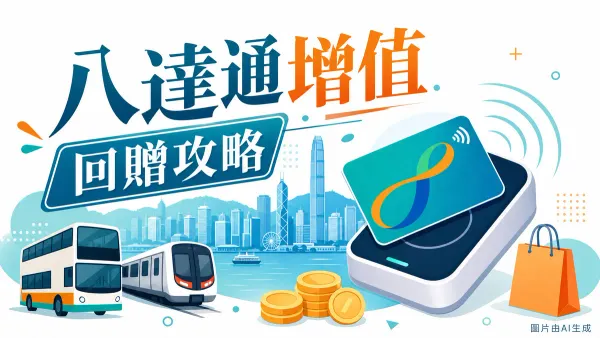 八達通自動增值信用卡回贈比較攻略2026封面圖