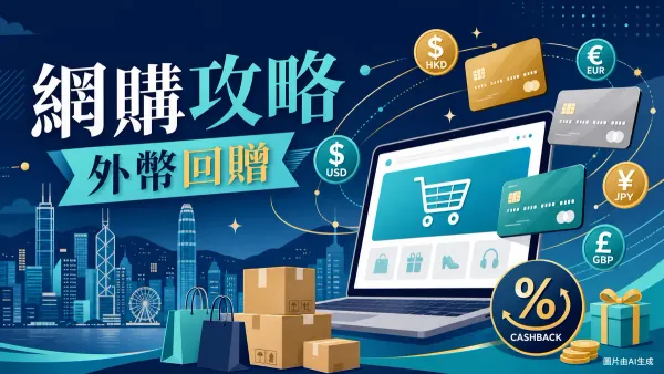 2026年香港網購及外幣簽賬信用卡比較攻略封面插圖