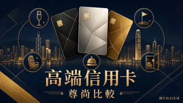 高端信用卡比較2026：9張私人銀行級尊尚卡比較封面圖