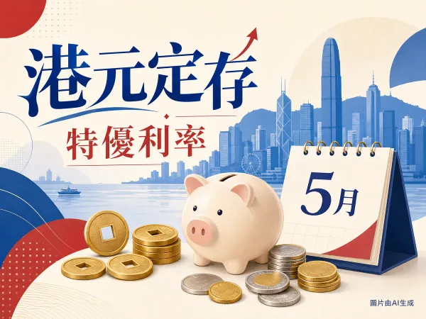 港元定期存款特優利率主題編輯插畫，含維港剪影、傳統中式錢幣與儲蓄罐