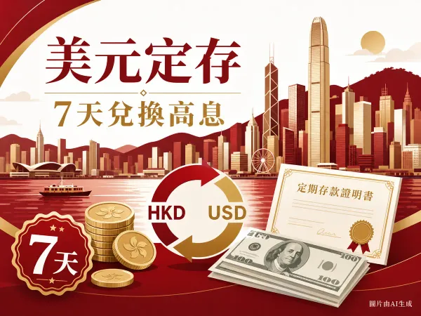 中銀香港美元定期存款利率2026封面：美元、新資金及7天兌換定存