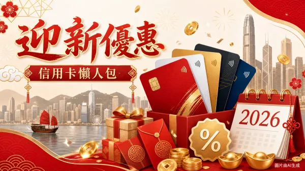 2026年8月香港信用卡迎新優惠比較插圖