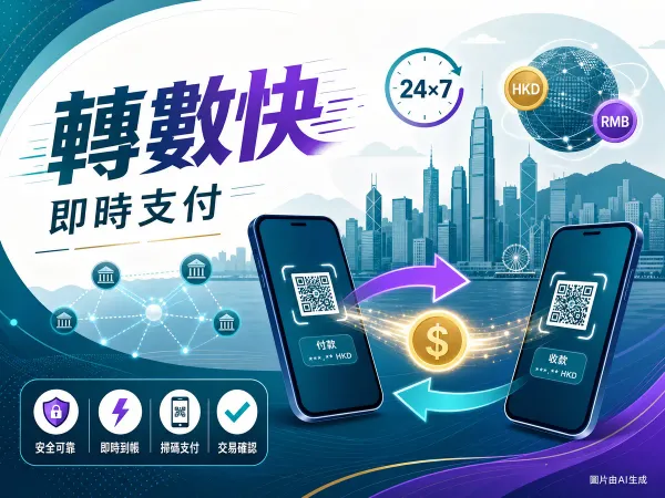 轉數快 FPS 2026 全攻略：24x7 即時跨銀行 SVF 支付插畫