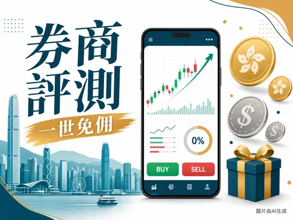 富途證券 Futu 評測 2026 一世免佣與迎新獎賞示意圖