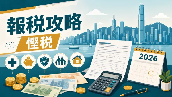 香港報稅2026懶人包封面圖