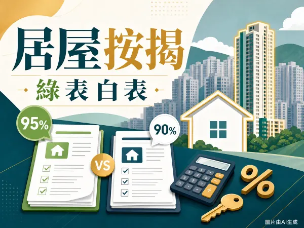 居屋按揭2026比較編輯插畫：公屋大廈與獨立屋並列、計算機、95%綠表與90%白表百分比標誌。