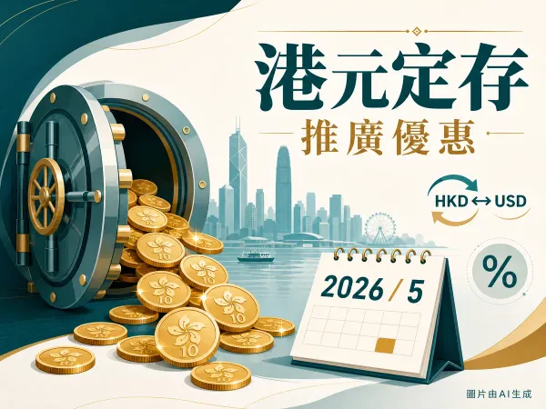 港元定期存款推廣優惠主題編輯插畫，含維港剪影、銀行金庫與港元硬幣