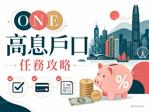 HSBC One 高息戶口攻略 — 港幣與美元儲蓄編輯插畫