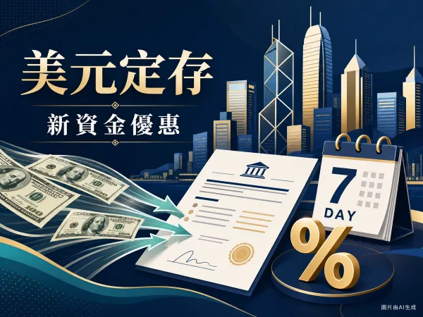 傳統大型銀行美元新資金定期存款編輯插畫：銀行大樓剪影、美元符號、合資格新資金概念圖。