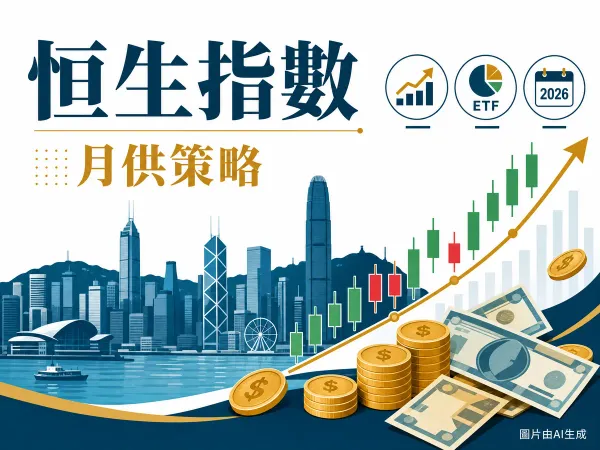 恒生指數 HSI 2026 ETF 月供策略示意圖