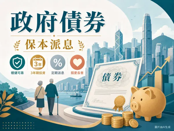 iBond 通脹掛鈎債券 + 銀色債券 2026 攻略：本金擔保派息插畫