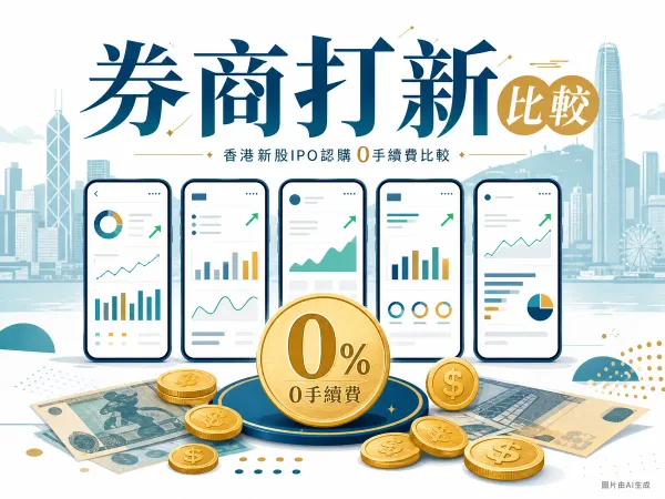 港股IPO券商打新比較2026 現金與孖展認購示意圖