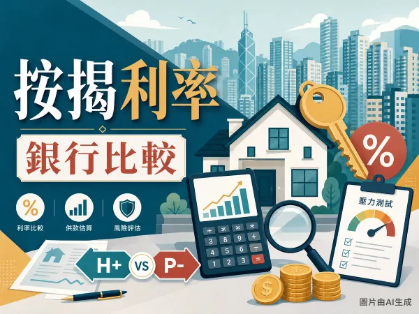 香港 9 大銀行按揭利率 2026 比較：HIBOR、現金回贈、壓力測試插畫
