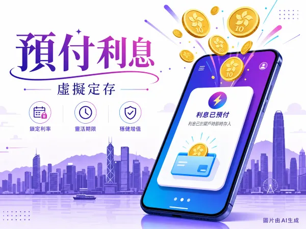 虛擬銀行港元定存預付利息主題編輯插畫，含維港剪影、智能手機與流動港元硬幣