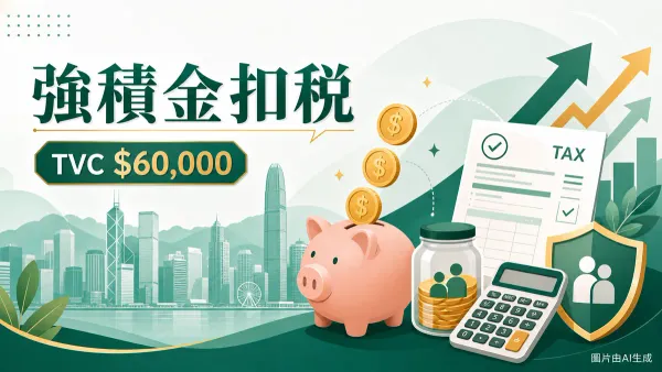 強積金TVC扣稅攻略封面圖