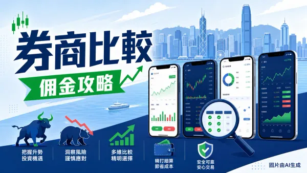 香港網上證券行比較：券商佣金、迎新優惠及IPO打新攻略插圖