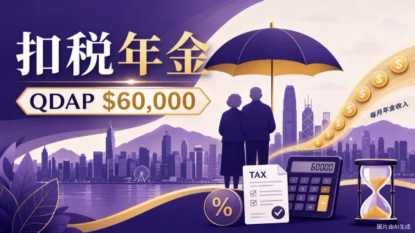 QDAP扣稅年金攻略封面圖