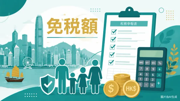 香港免稅額全表封面圖：2026/27 課稅年度基本、夫婦、子女、供養父母免稅額一覽