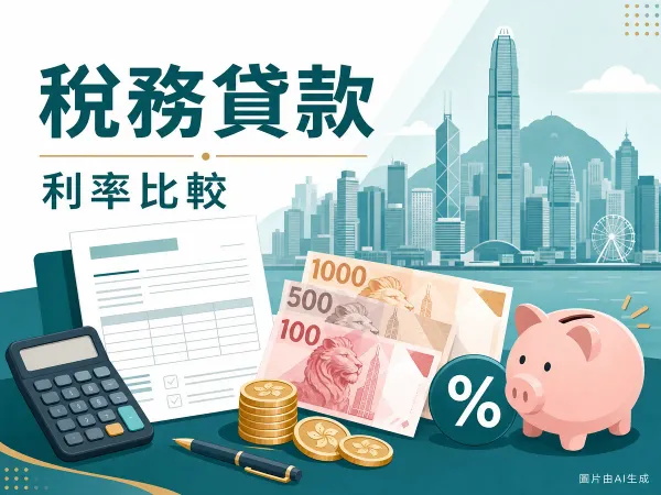 香港稅務貸款 2026 比較：APR、月供、回贈、TU 評分插畫