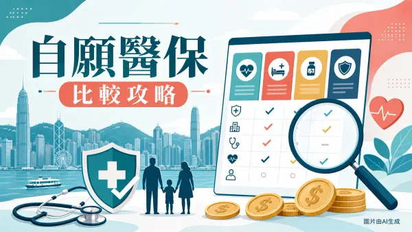 自願醫保比較2026：標準及靈活計劃保費保障封面圖