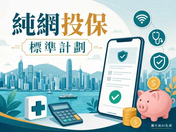 Bowtie 自願醫保標準計劃 2026 評測 純網投保插畫