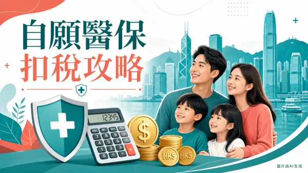 自願醫保VHIS扣稅攻略封面圖