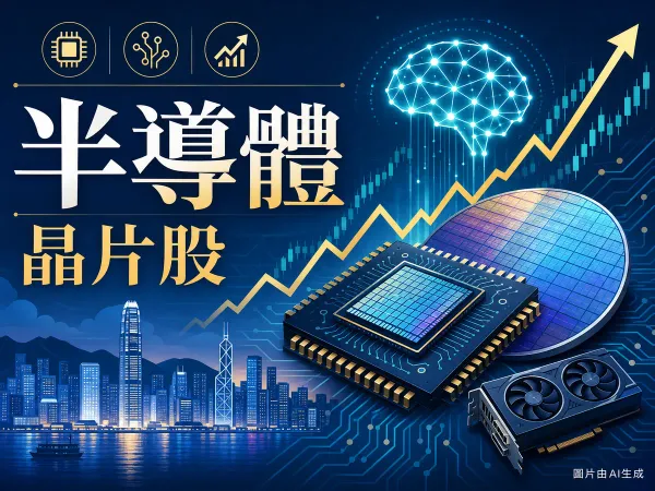 AI 半導體晶片股與 ETF 板塊追蹤示意圖