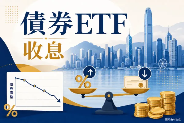 債券ETF插圖：香港天際線、利率與債券價格天秤、債券價格走勢圖、金幣與百分比符號