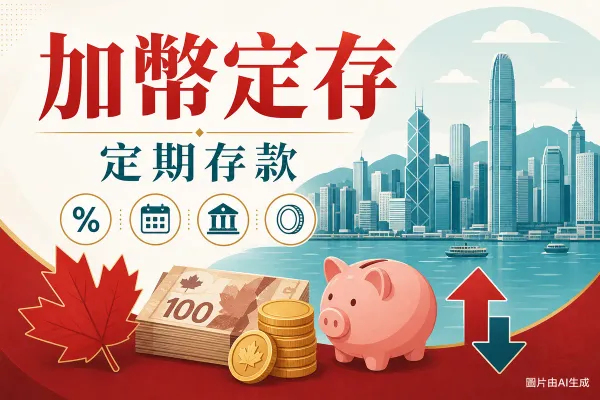 加幣定期存款插圖：香港天際線、楓葉、鈔票硬幣、錢罌與匯率升跌箭嘴