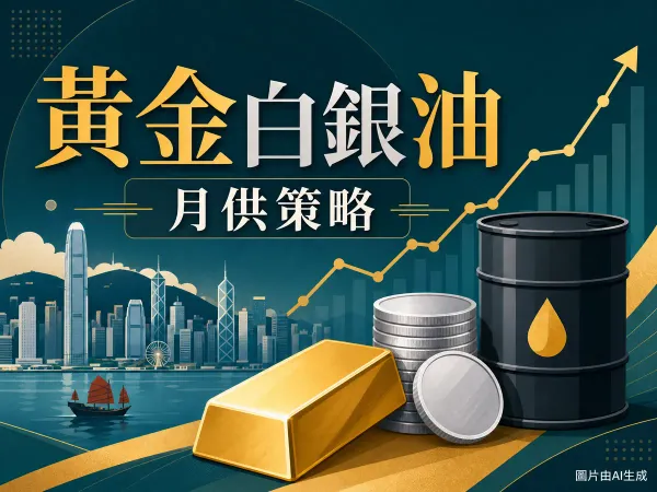 黃金白銀原油商品示意圖：金條、銀幣、油桶配上升走勢圖（圖片由AI生成）